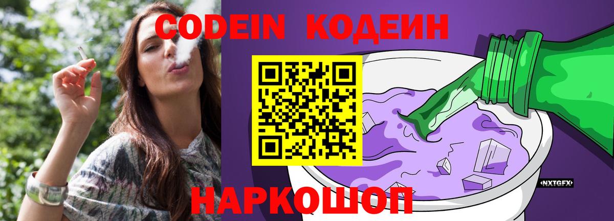 Codein Purple Drank  где продают   Полевской  Вход с VPN 